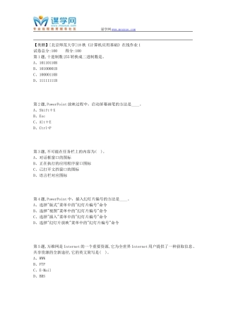 北师范18秋《计算机应用基础》在线作业1