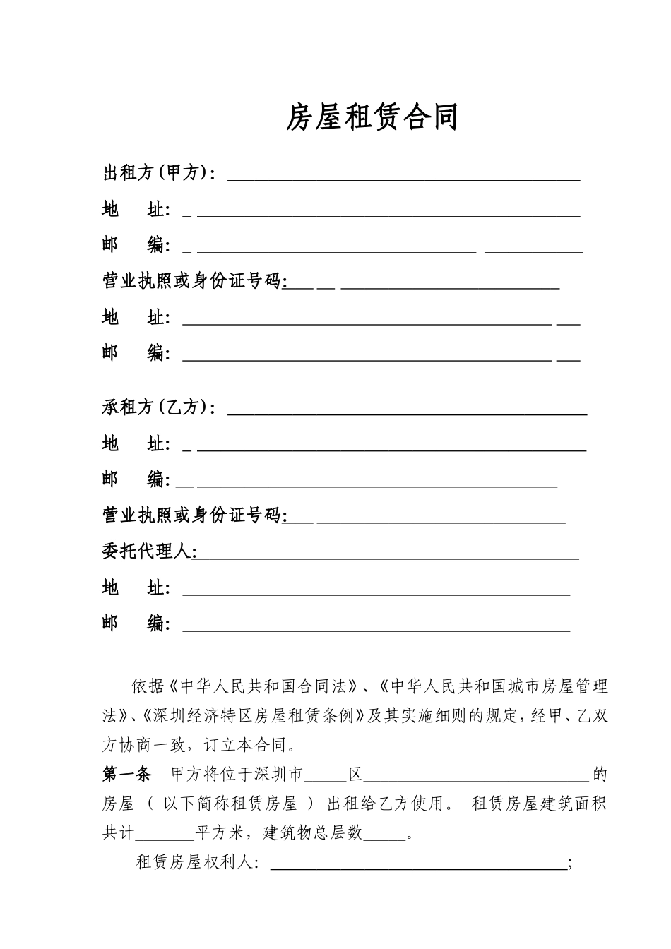 深圳市房屋租赁合同书(空白)_第2页