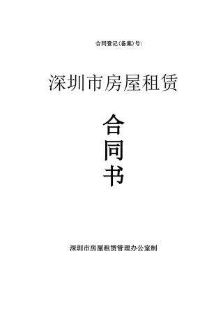 深圳市房屋租赁合同书(空白)