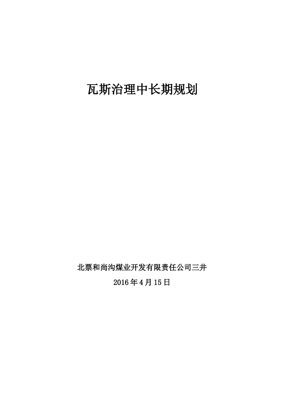 瓦斯治理中长期规划_第1页