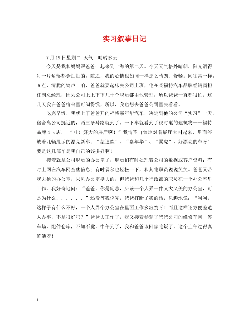 实习叙事日记 _第1页