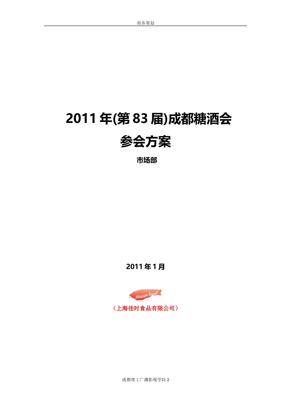 糖酒会策划方案_第2页