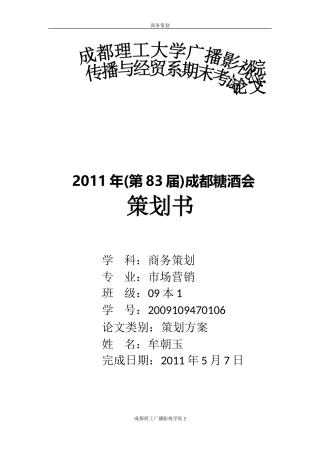 糖酒会策划方案