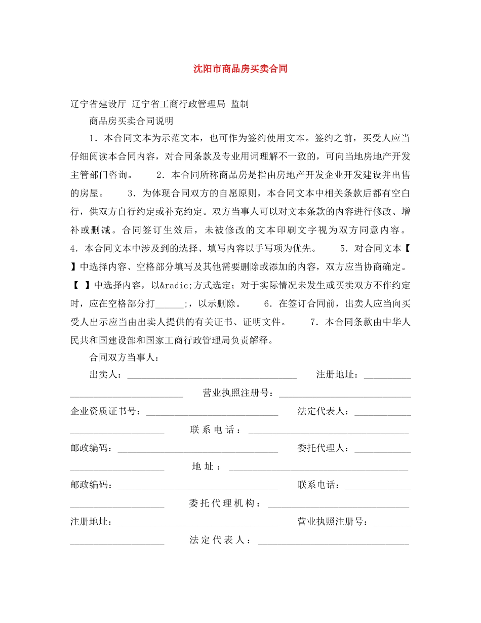 沈阳市商品房买卖合同 _第1页