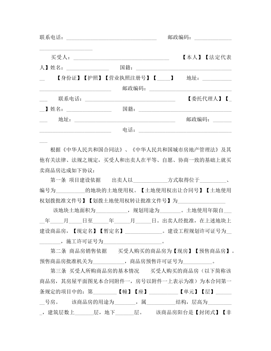 沈阳市商品房买卖合同 _第2页