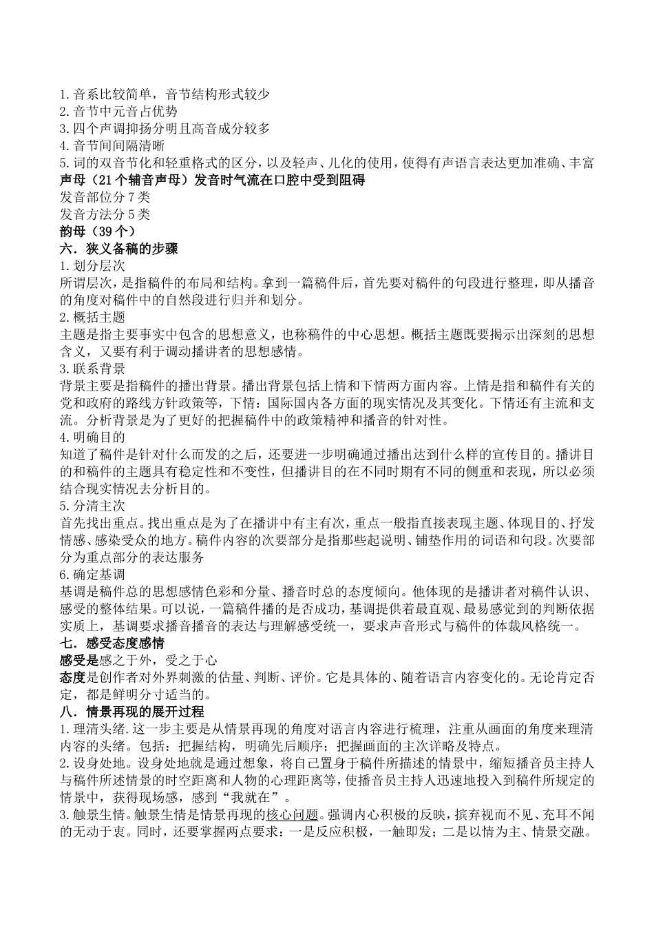 广播电视播音主持业务简答_第2页