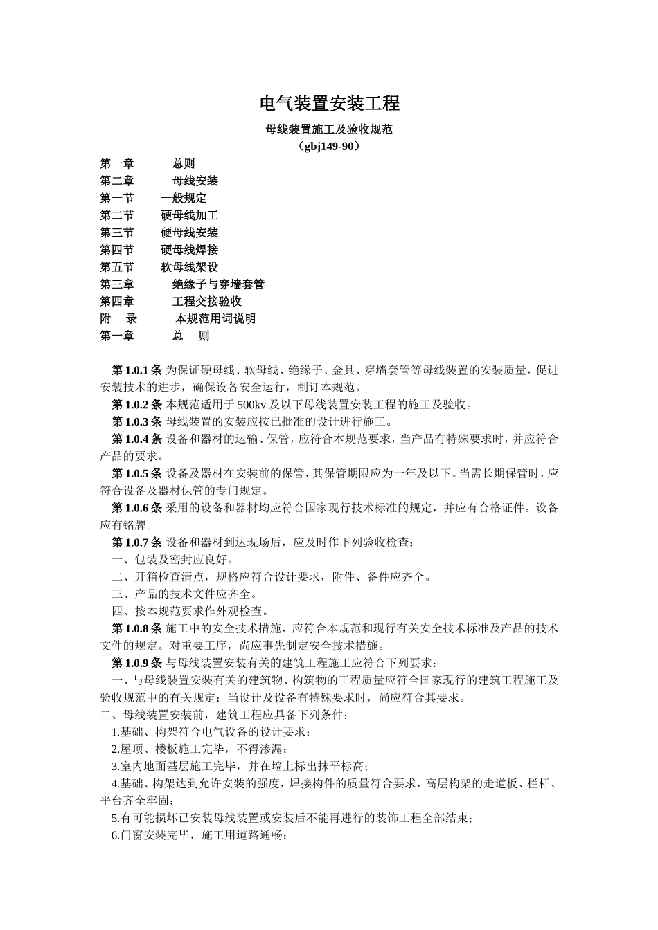 电气装置安装工程母线装置施工及验收规范-GBJ149_第1页