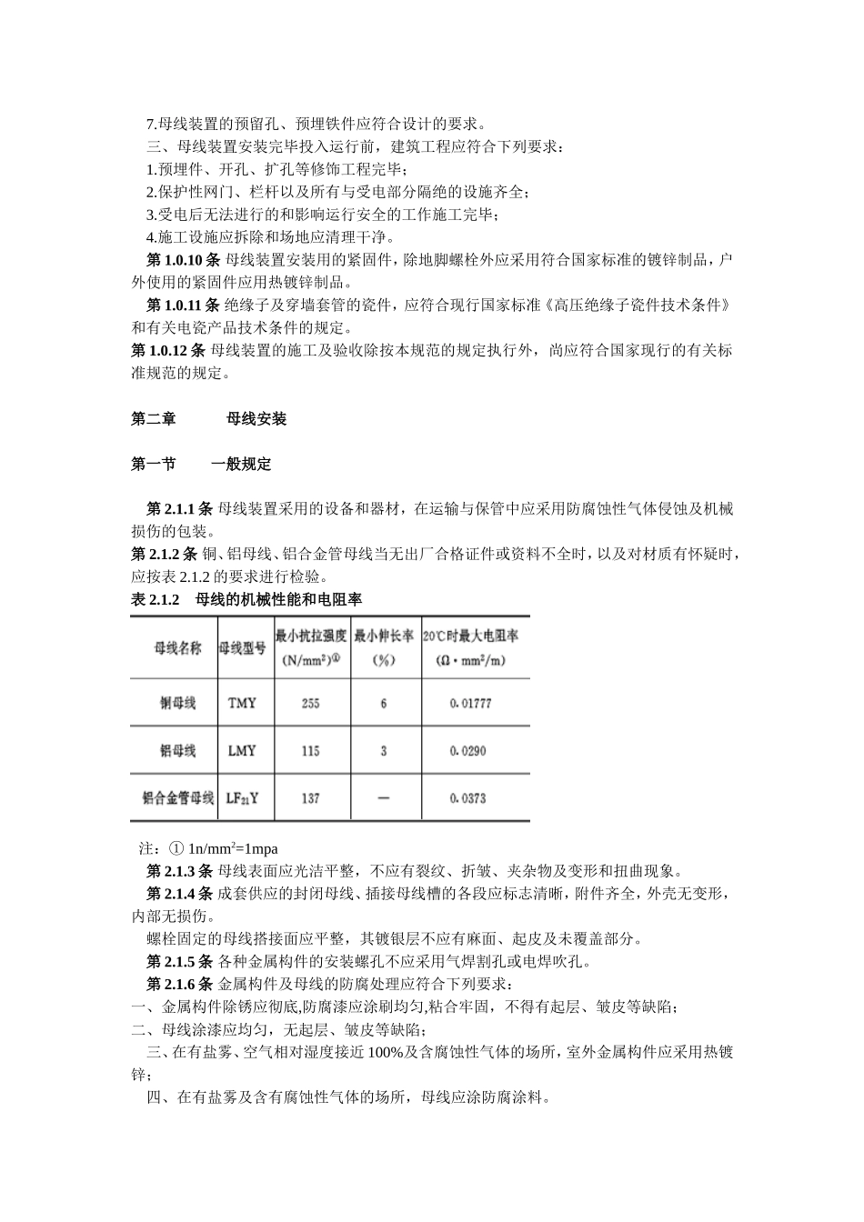 电气装置安装工程母线装置施工及验收规范-GBJ149_第2页