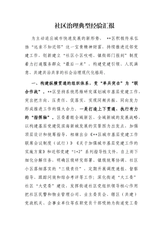社区治理典型经验汇报