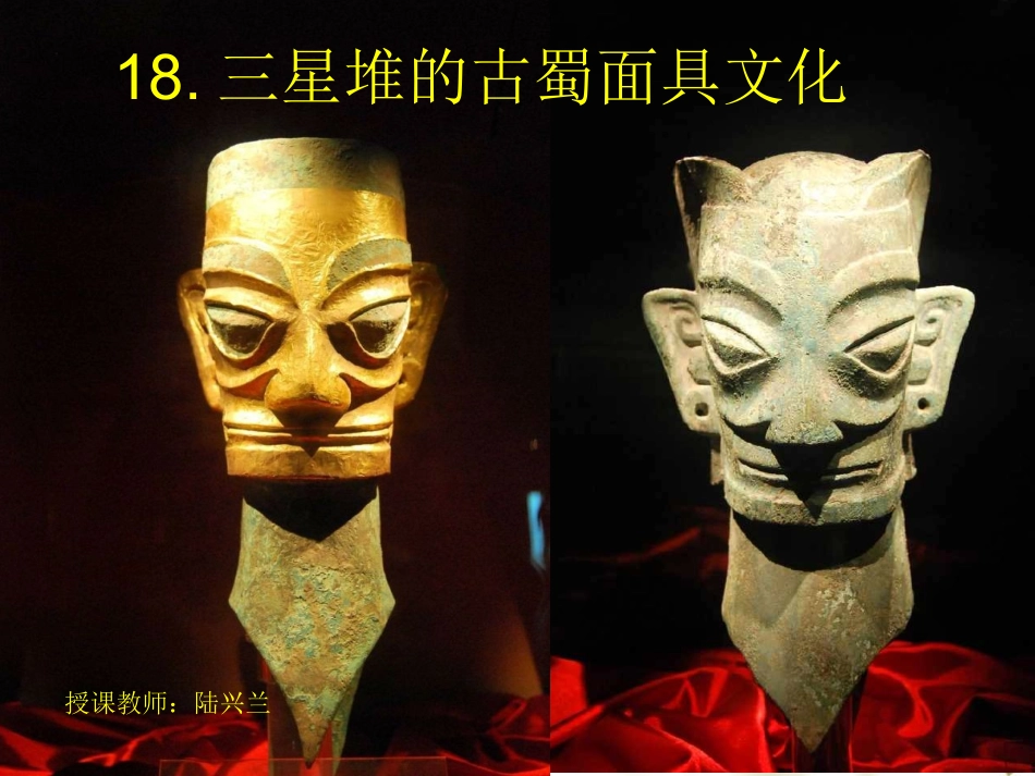 18.三星堆青铜面具(四川)_第1页