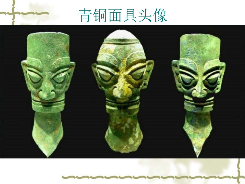 18.三星堆青铜面具(四川)_第2页
