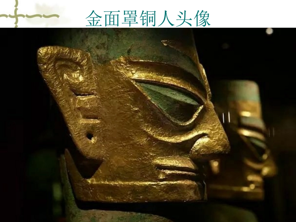 18.三星堆青铜面具(四川)_第3页