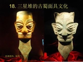 18.三星堆青铜面具(四川)