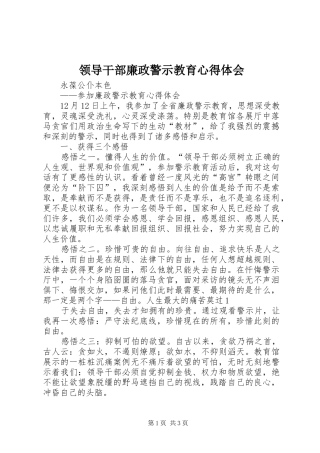领导干部廉政警示教育体会心得