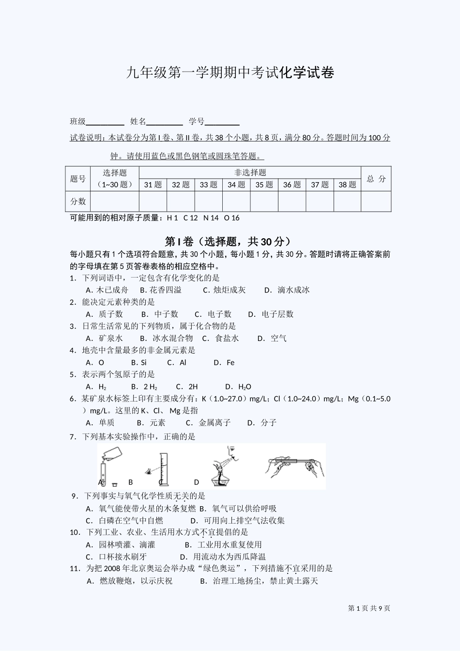 第一学期期中考试九年级化学试卷5_第1页
