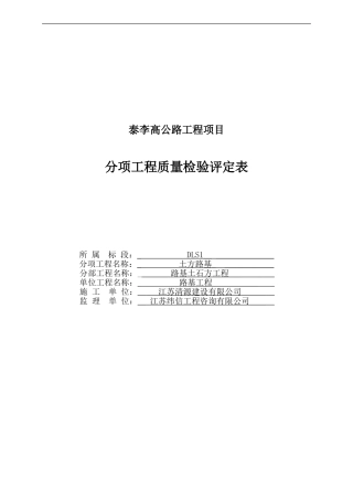 公路工程土方路基质量验收评定表(模板内容已填好)