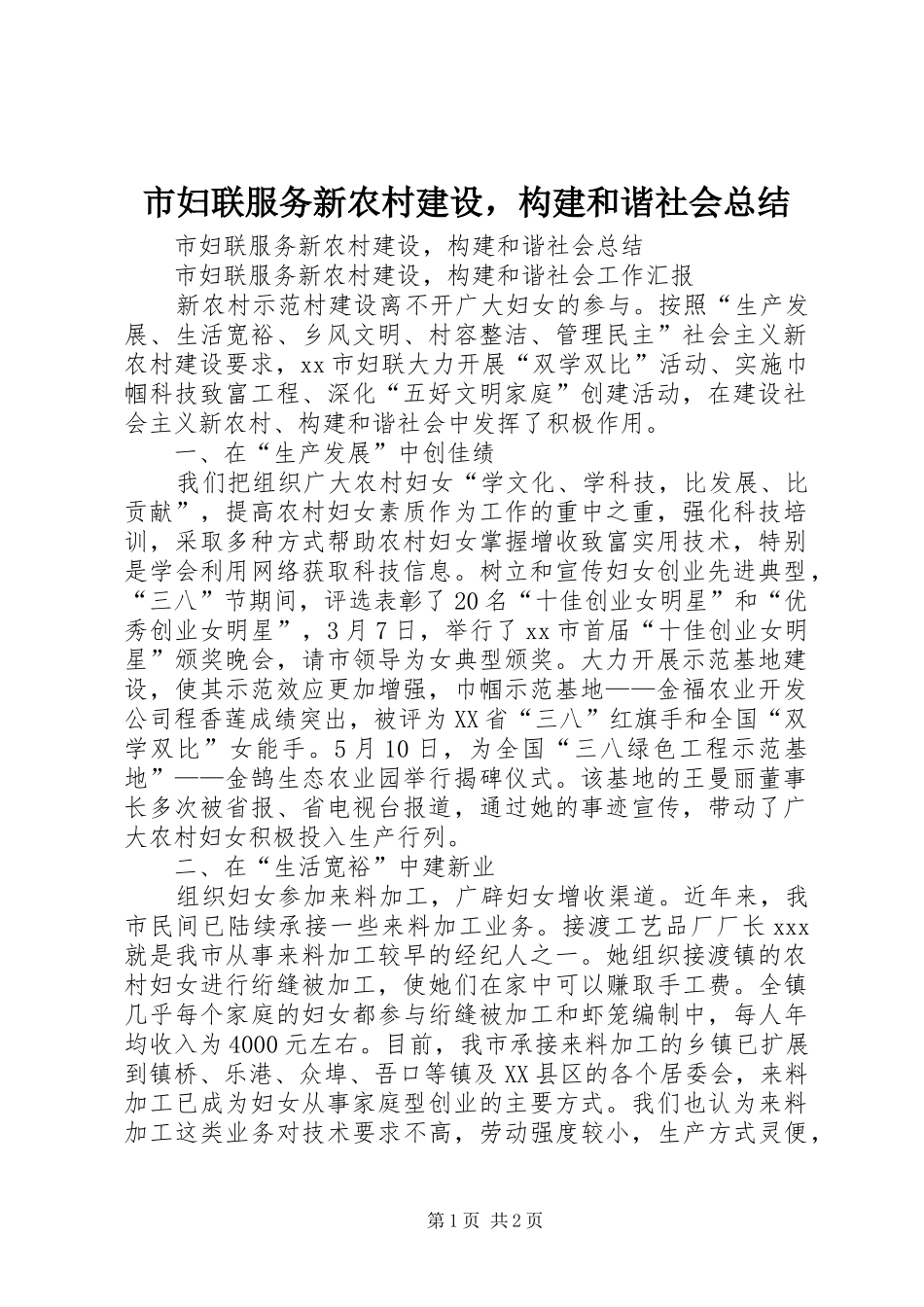 市妇联服务新农村建设，构建和谐社会总结 _第1页