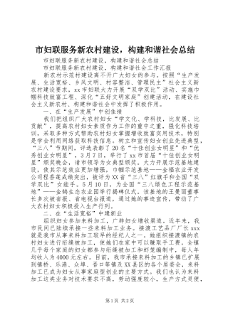 市妇联服务新农村建设，构建和谐社会总结 
