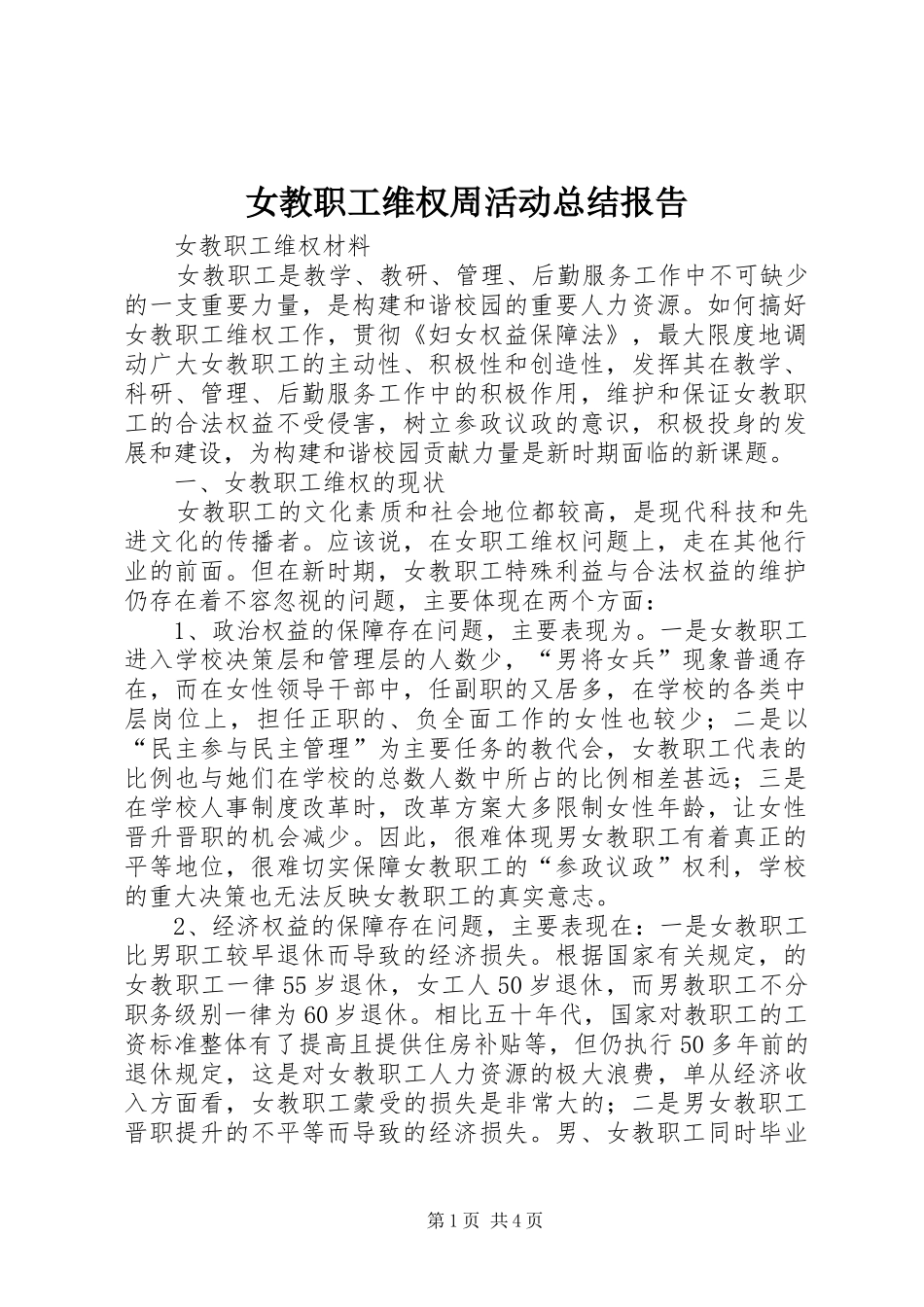 女教职工维权周活动总结报告 _第1页