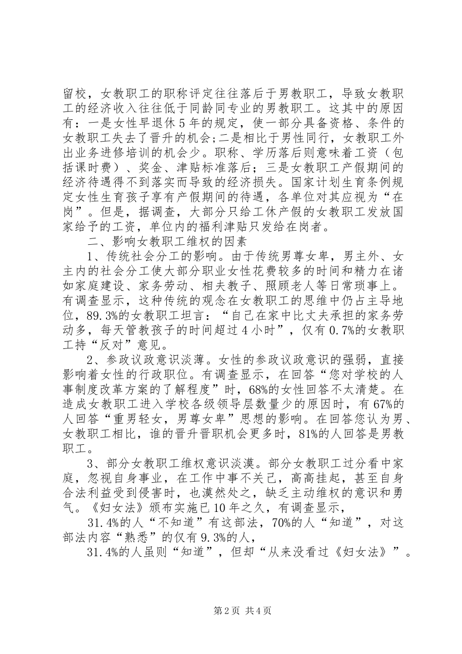 女教职工维权周活动总结报告 _第2页