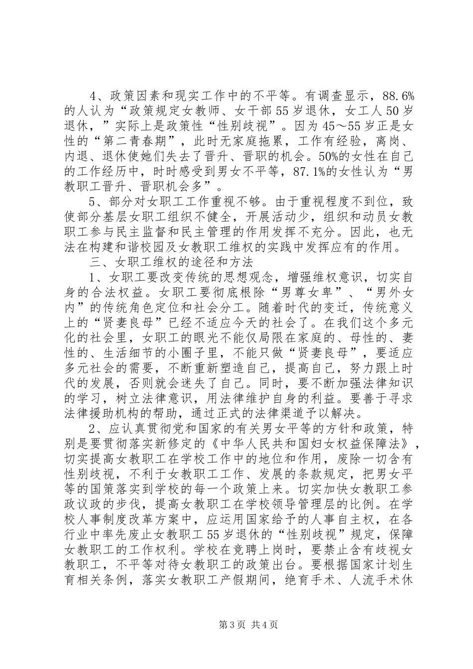 女教职工维权周活动总结报告 _第3页