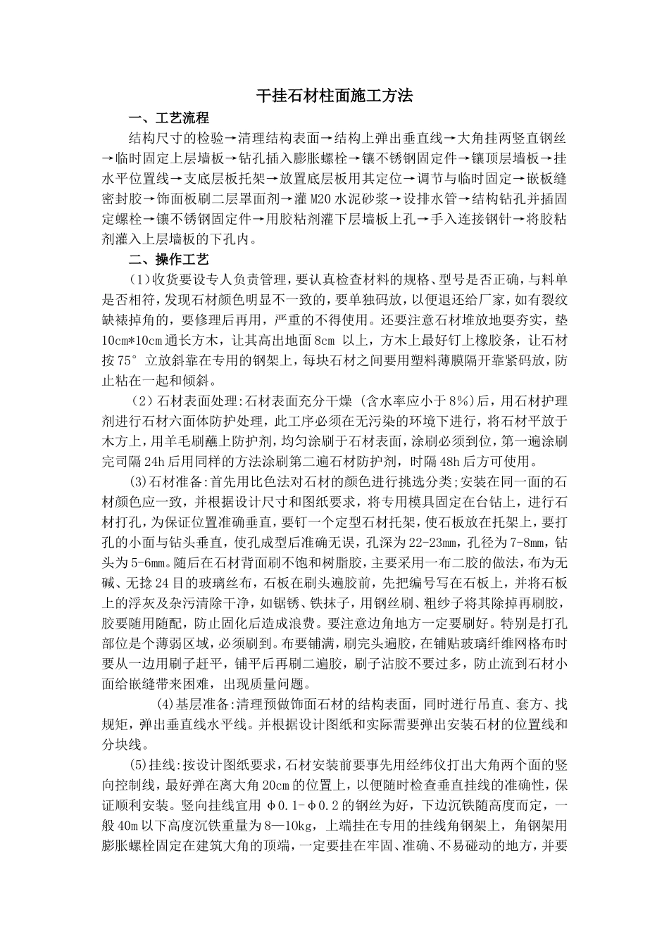 干挂石材柱面施工方法_第1页