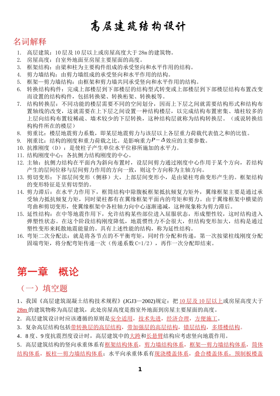 高层建筑结构设计复习试题(含答案)_第1页