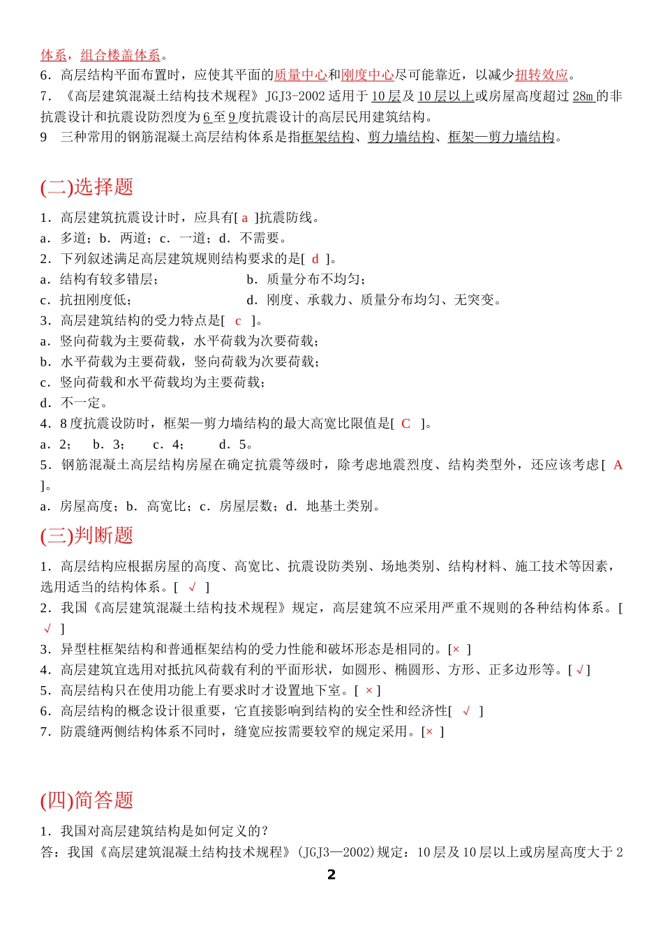 高层建筑结构设计复习试题(含答案)_第2页