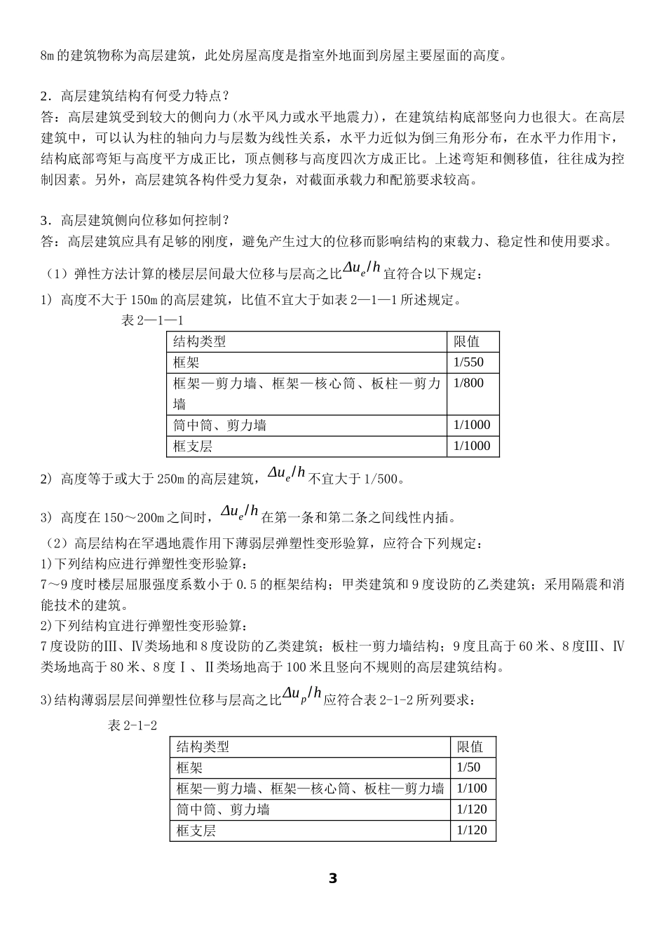 高层建筑结构设计复习试题(含答案)_第3页