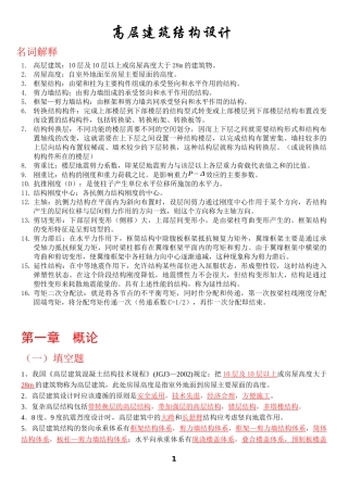 高层建筑结构设计复习试题(含答案)