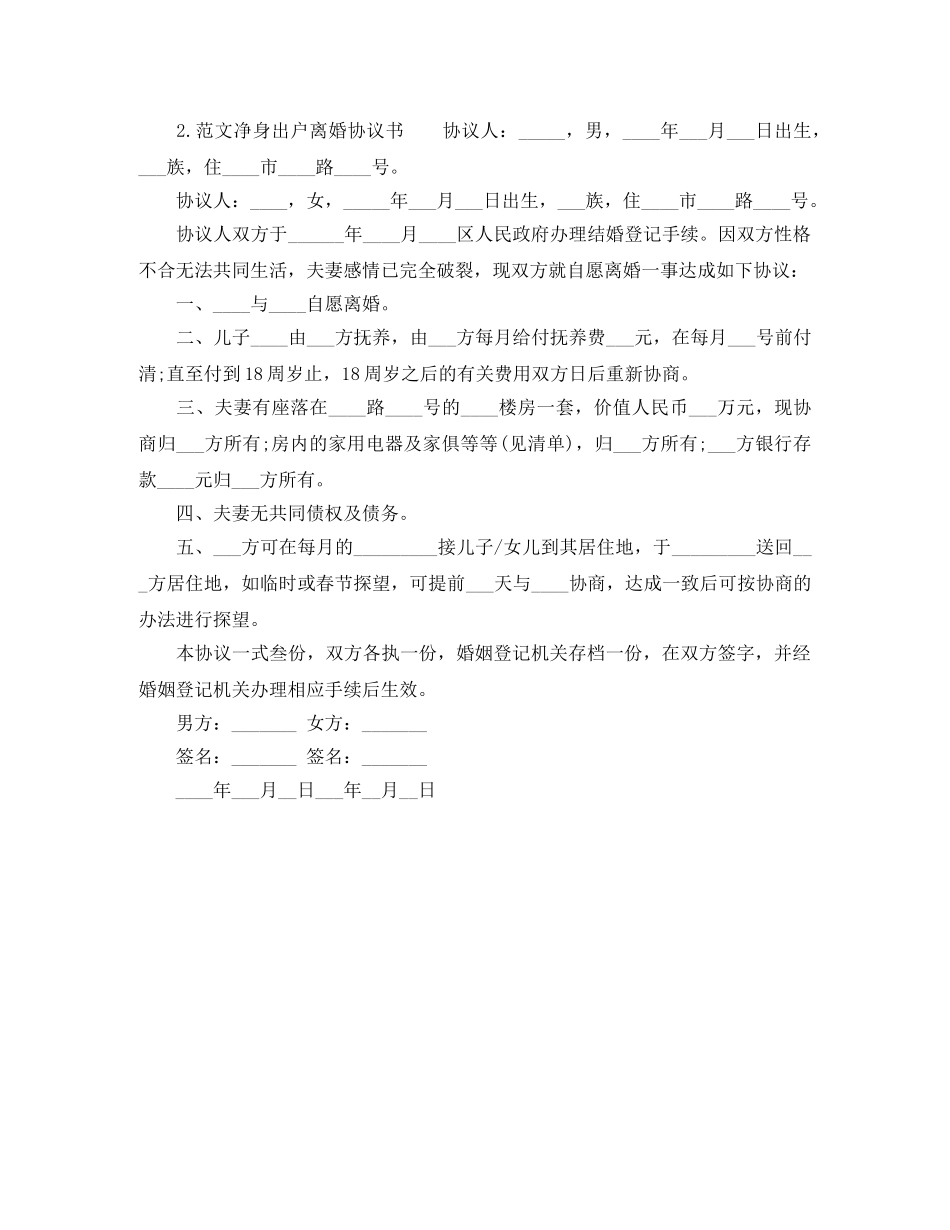 实用简易净身出户离婚协议书 _第2页
