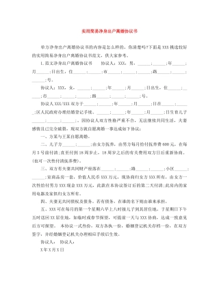实用简易净身出户离婚协议书 