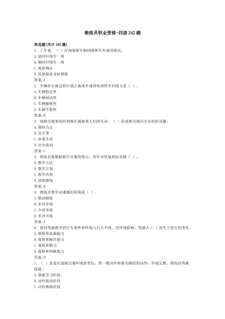 四级机动车驾驶教练员职业资格242题库