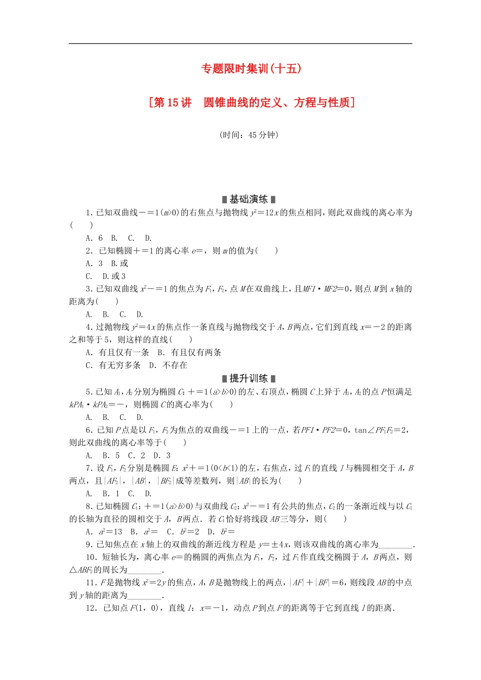 (湖南专用)2013高考数学二轮复习-专题限时集训(十五)配套作业-理_第1页