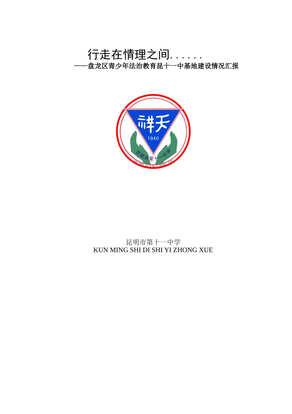 法制教育基地建设情况汇报_第1页