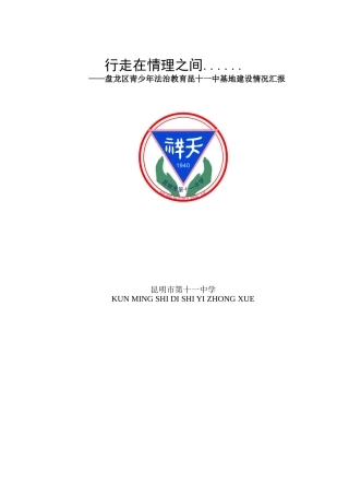 法制教育基地建设情况汇报