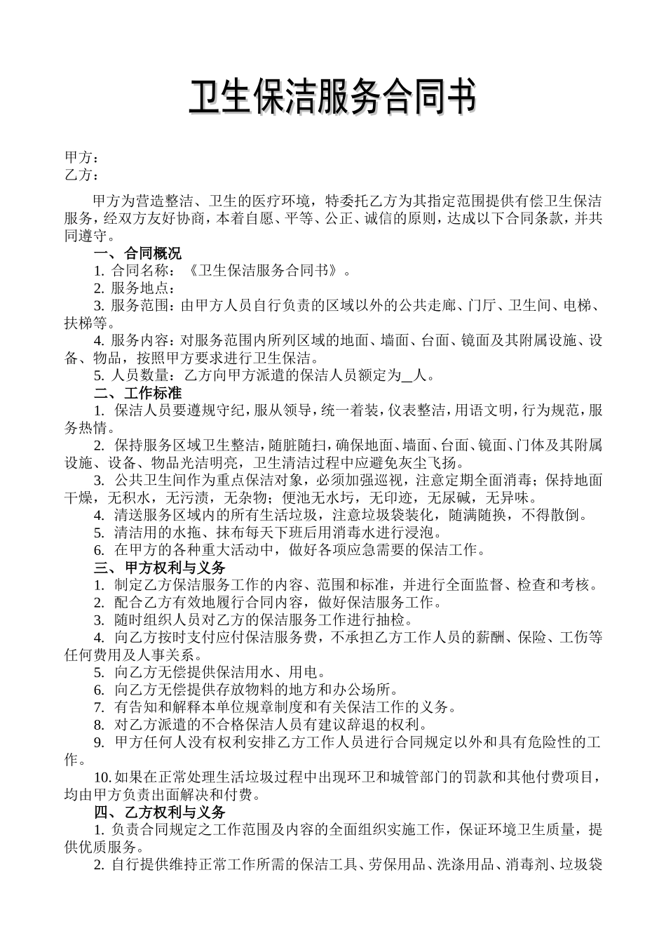 卫生保洁服务合同书_第1页