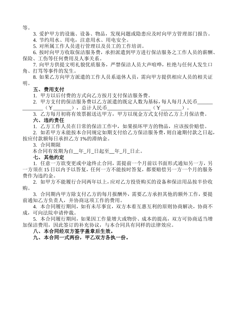 卫生保洁服务合同书_第2页