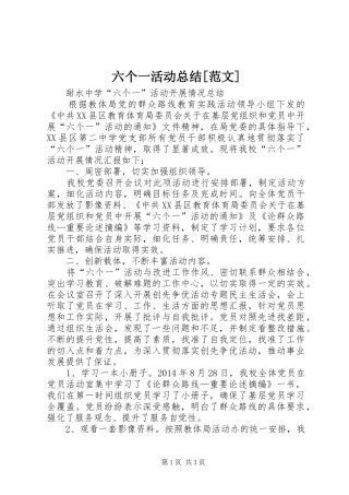 六个一活动总结[范文] 
