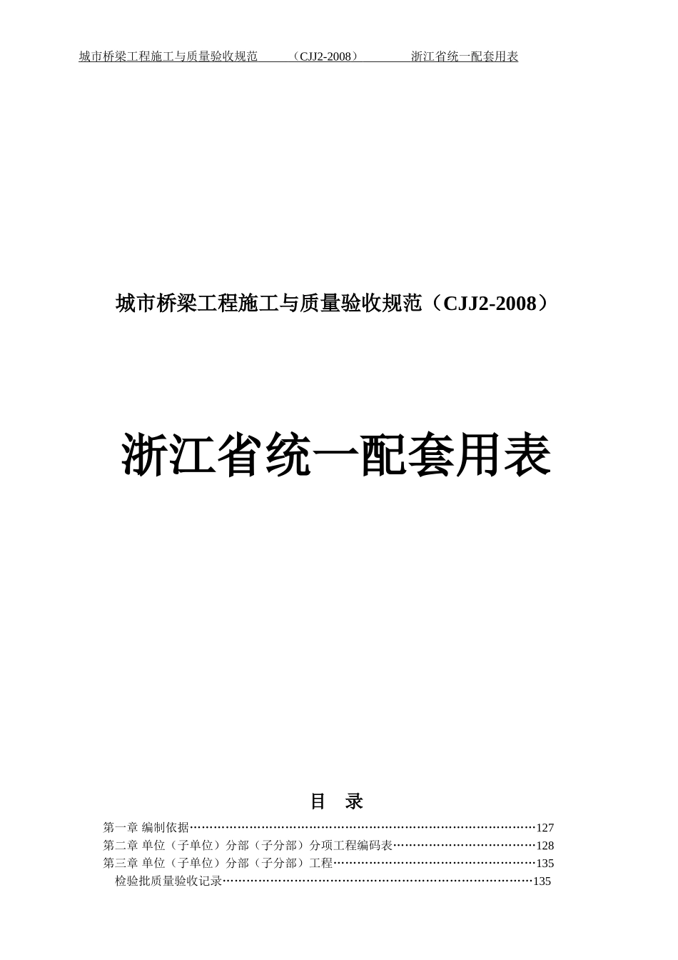 城市桥梁工程施工与质量验收规范——浙江省统一配套用表_第1页