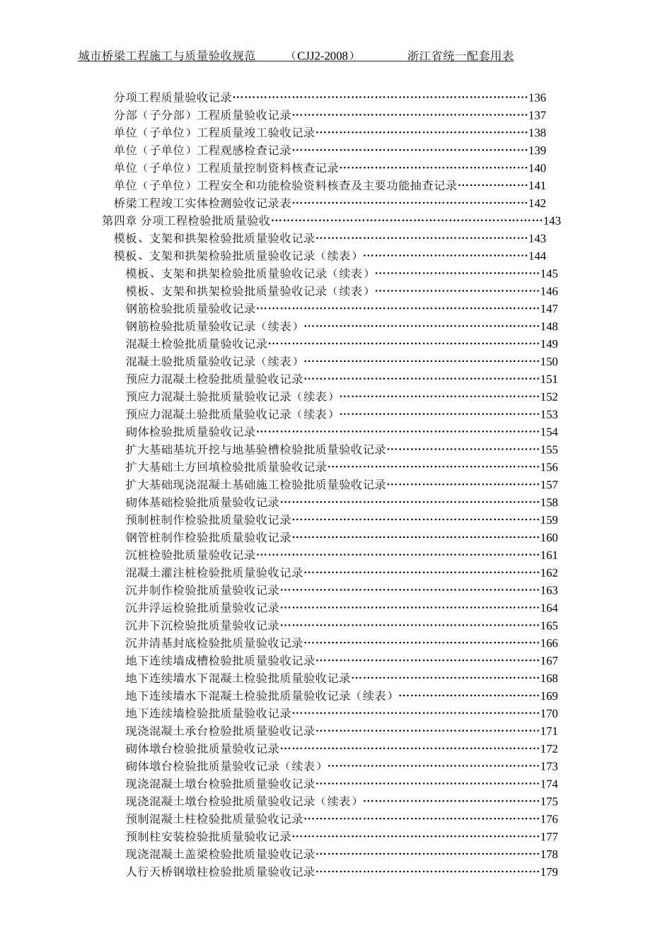 城市桥梁工程施工与质量验收规范——浙江省统一配套用表_第2页