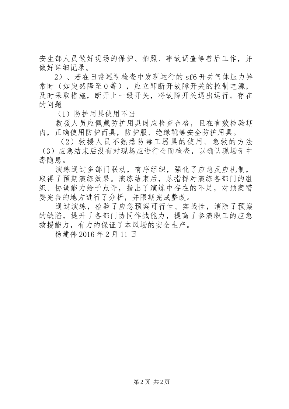 六氟化硫泄露事故应急演练总结 _第2页