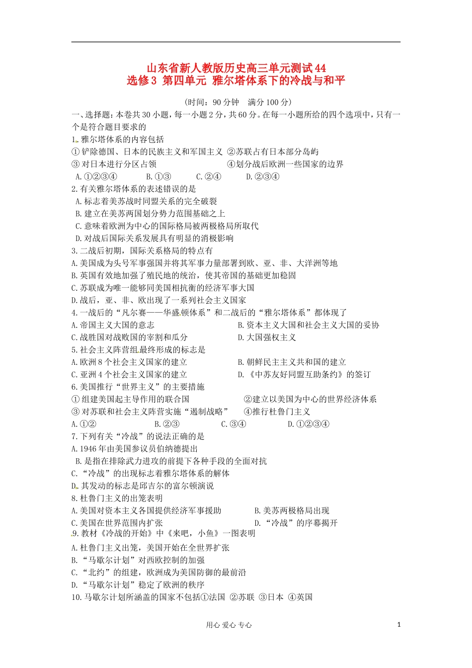 山东省2013届高考历史单元测试44-第四单元-雅尔塔体系下的冷战与和平-新人教版选修3_第1页
