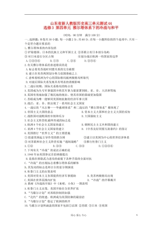 山东省2013届高考历史单元测试44-第四单元-雅尔塔体系下的冷战与和平-新人教版选修3