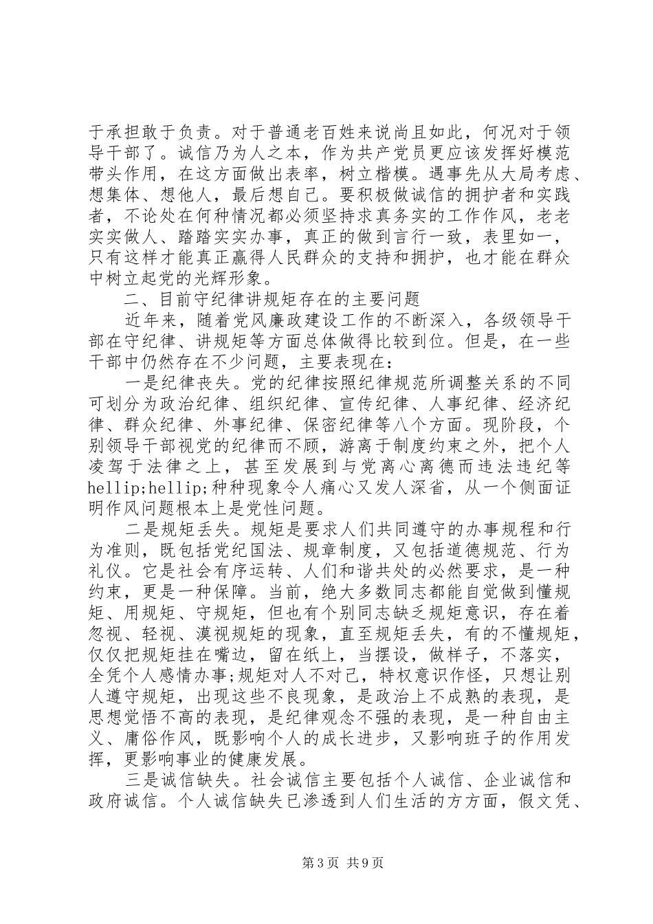 科级干部守纪律讲规矩体会心得3篇_第3页