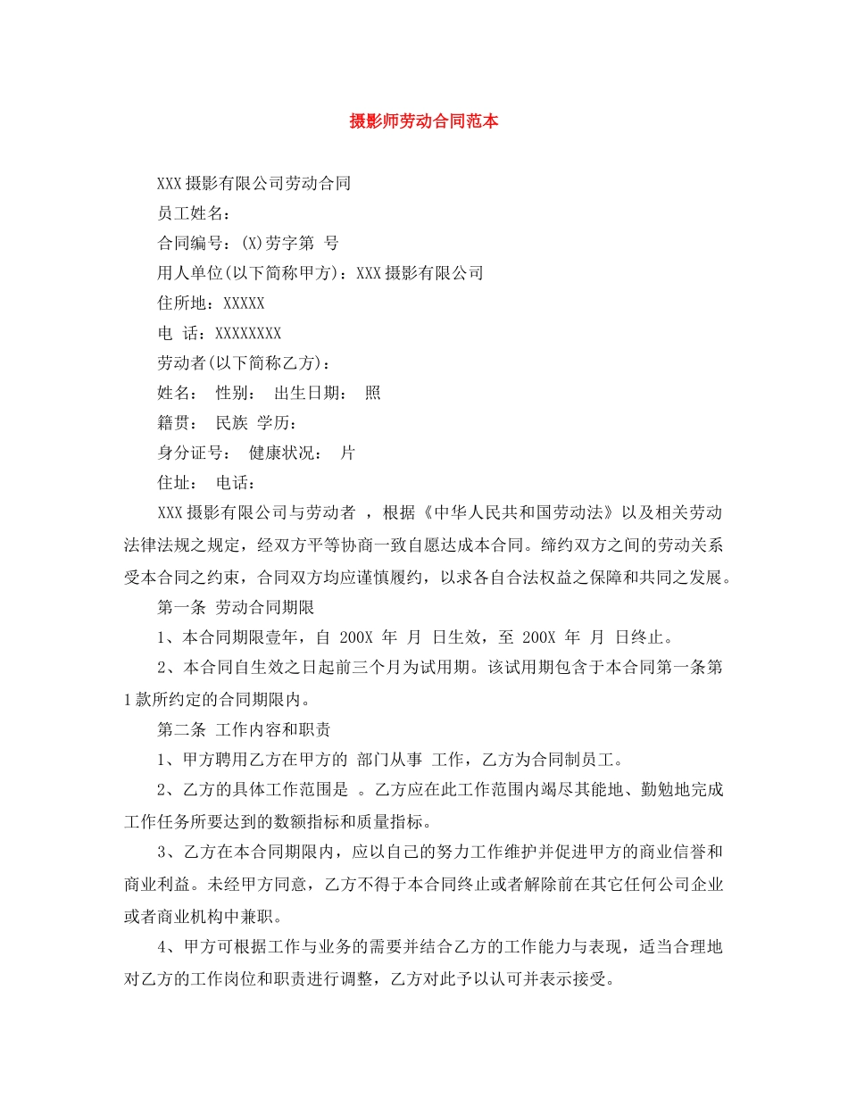 摄影师劳动合同范本 _第1页