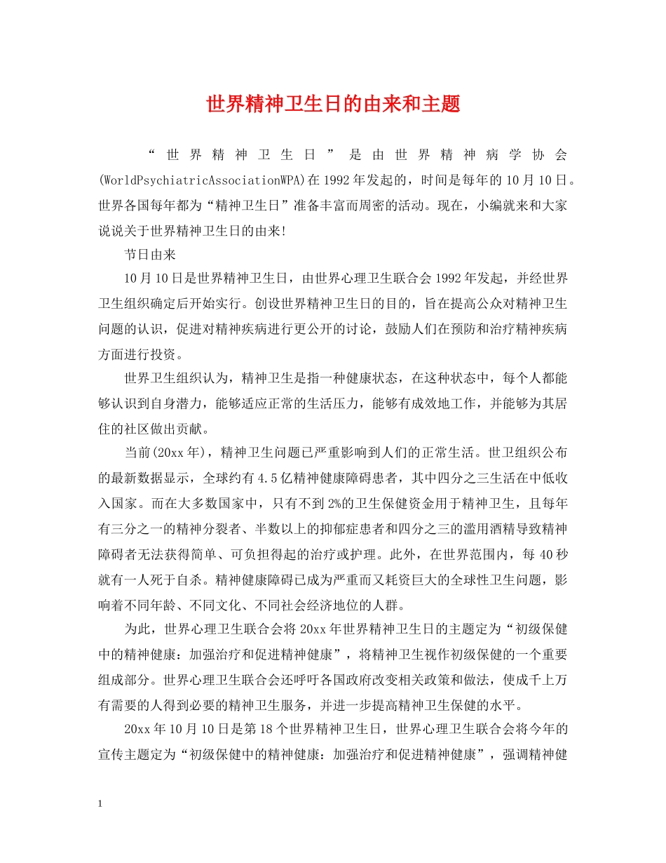 世界精神卫生日的由来和主题_第1页
