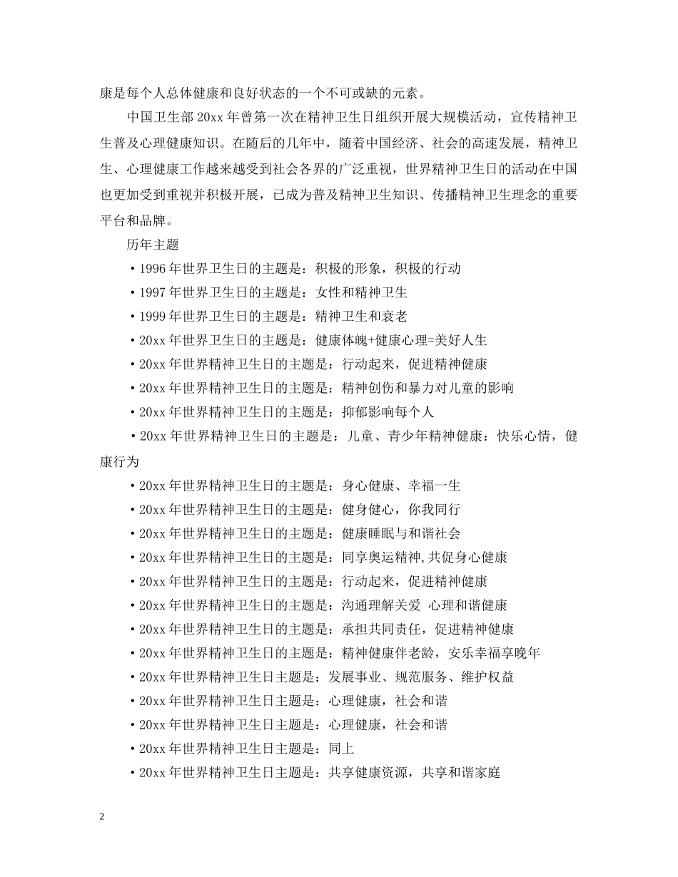 世界精神卫生日的由来和主题_第2页