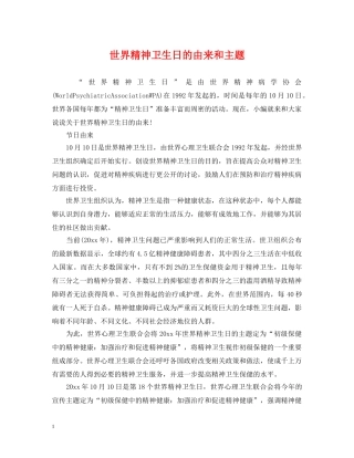 世界精神卫生日的由来和主题