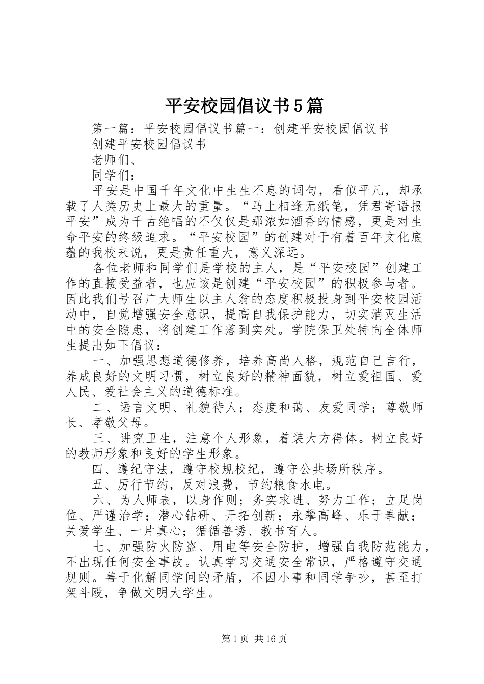 平安校园倡议书5篇_第1页